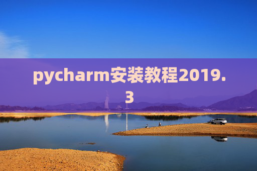 pycharm安装教程2019.3